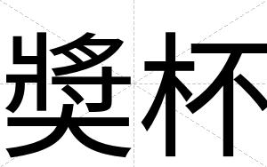 奬杯