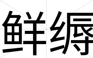 鲜缛