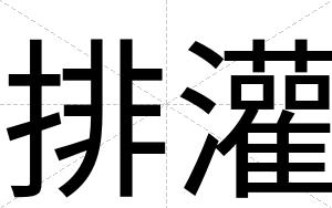 排灌
