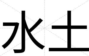 水土