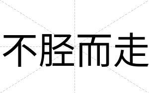 不胫而走