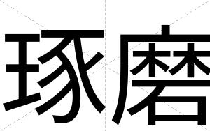 琢磨