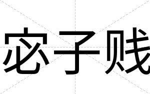 宓子贱