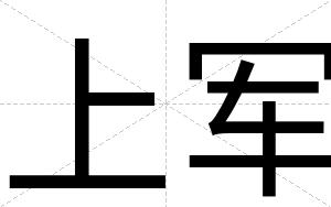 上军