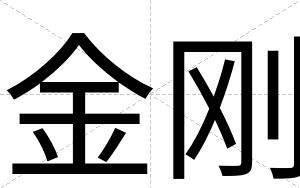 金刚