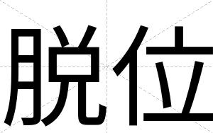 脱位
