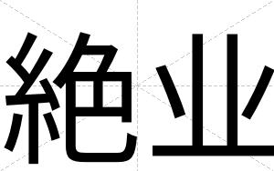 絶业