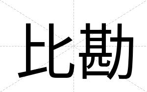 比勘