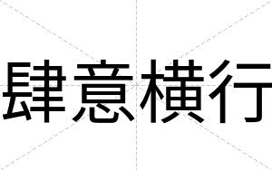 肆意横行