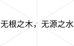 无根之木，无源之水