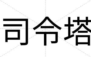 司令塔