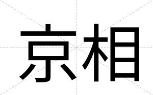 京相