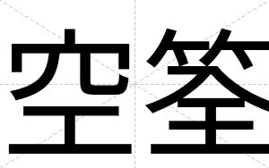 空筌