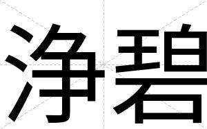 浄碧