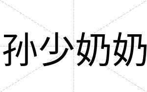 孙少奶奶