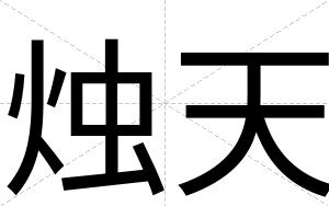 烛天