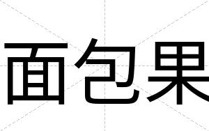 面包果
