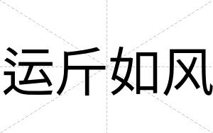 运斤如风