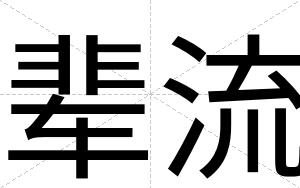 辈流