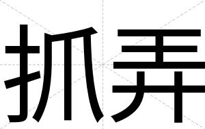 抓弄