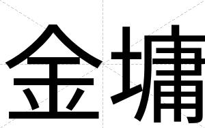 金墉
