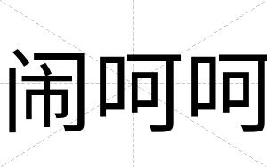 闹呵呵