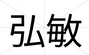 弘敏