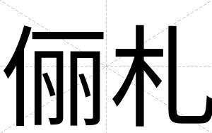 俪札