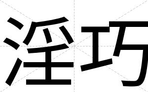 淫巧