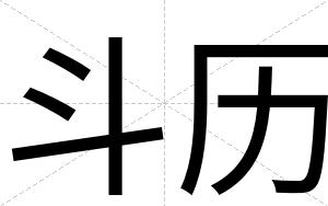 斗历