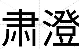 肃澄