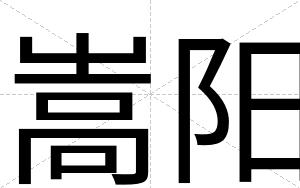 嵩阳