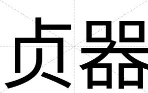 贞器