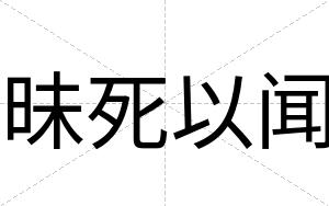 昧死以闻