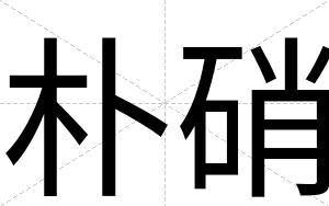 朴硝