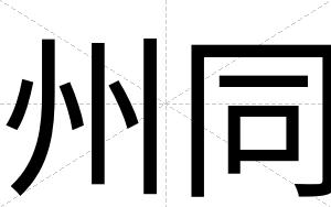 州同