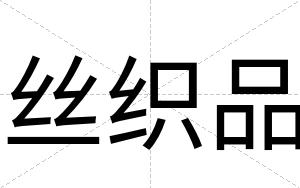 丝织品