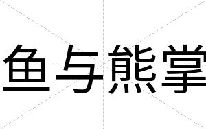 鱼与熊掌