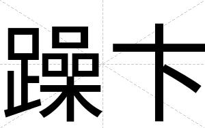 躁卞
