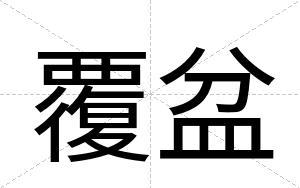 覆盆