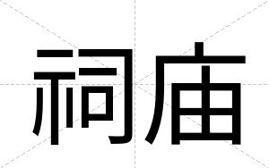 祠庙