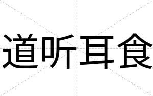 道听耳食