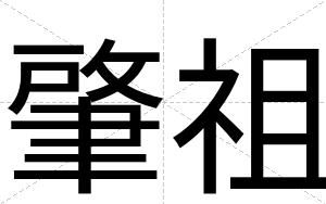 肇祖
