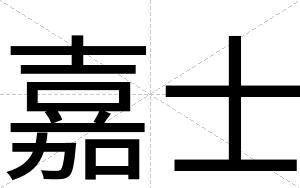 嘉士