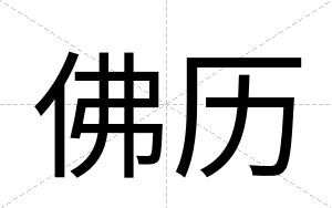 佛历