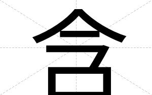 含