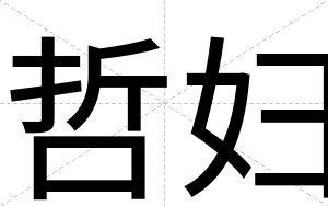哲妇