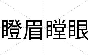 瞪眉瞠眼
