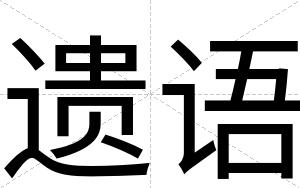 遗语