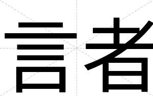 言者